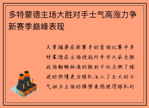 多特蒙德主场大胜对手士气高涨力争新赛季巅峰表现