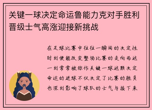 关键一球决定命运鲁能力克对手胜利晋级士气高涨迎接新挑战