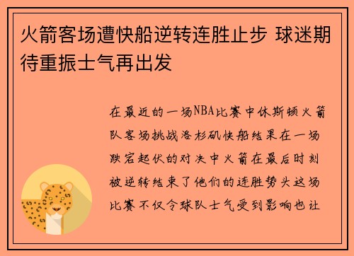 火箭客场遭快船逆转连胜止步 球迷期待重振士气再出发