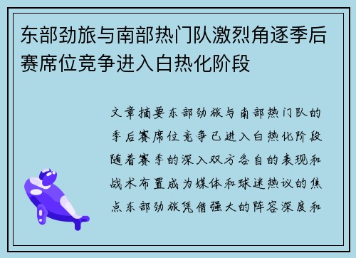 东部劲旅与南部热门队激烈角逐季后赛席位竞争进入白热化阶段