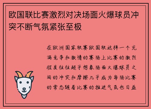 欧国联比赛激烈对决场面火爆球员冲突不断气氛紧张至极