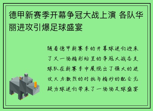 德甲新赛季开幕争冠大战上演 各队华丽进攻引爆足球盛宴