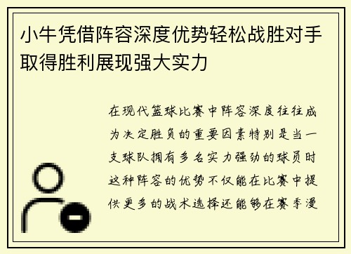 小牛凭借阵容深度优势轻松战胜对手取得胜利展现强大实力