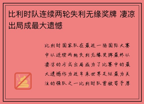 比利时队连续两轮失利无缘奖牌 凄凉出局成最大遗憾