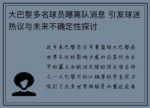 大巴黎多名球员曝离队消息 引发球迷热议与未来不确定性探讨