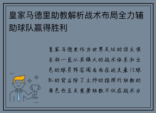 皇家马德里助教解析战术布局全力辅助球队赢得胜利