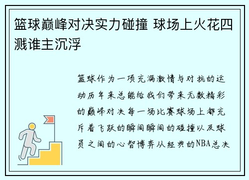 篮球巅峰对决实力碰撞 球场上火花四溅谁主沉浮