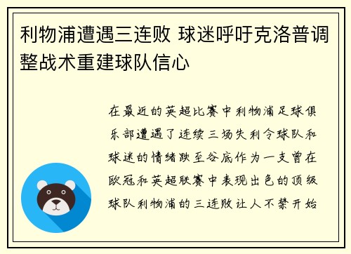 利物浦遭遇三连败 球迷呼吁克洛普调整战术重建球队信心