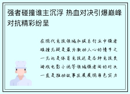 强者碰撞谁主沉浮 热血对决引爆巅峰对抗精彩纷呈