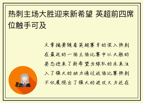 热刺主场大胜迎来新希望 英超前四席位触手可及