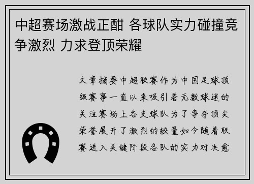 中超赛场激战正酣 各球队实力碰撞竞争激烈 力求登顶荣耀