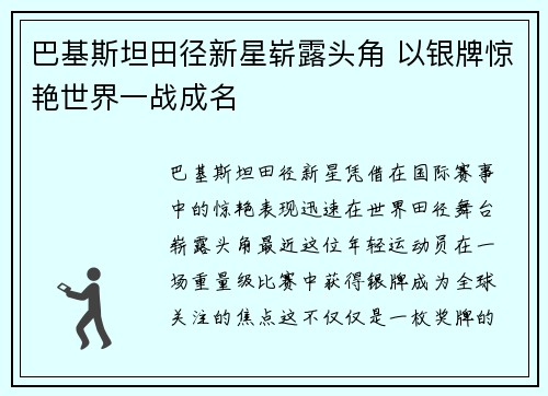 巴基斯坦田径新星崭露头角 以银牌惊艳世界一战成名