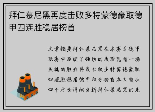 拜仁慕尼黑再度击败多特蒙德豪取德甲四连胜稳居榜首