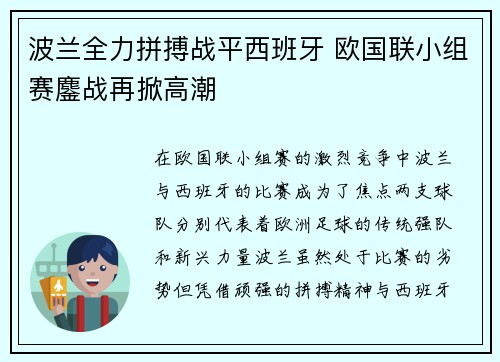 波兰全力拼搏战平西班牙 欧国联小组赛鏖战再掀高潮