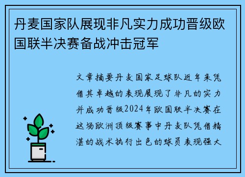 丹麦国家队展现非凡实力成功晋级欧国联半决赛备战冲击冠军