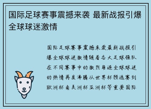 国际足球赛事震撼来袭 最新战报引爆全球球迷激情