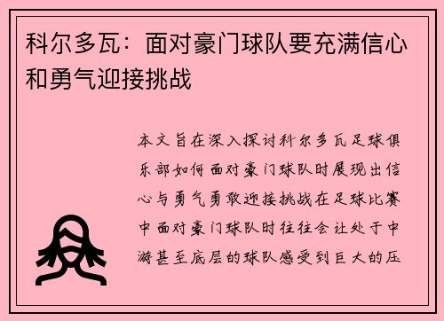 科尔多瓦：面对豪门球队要充满信心和勇气迎接挑战