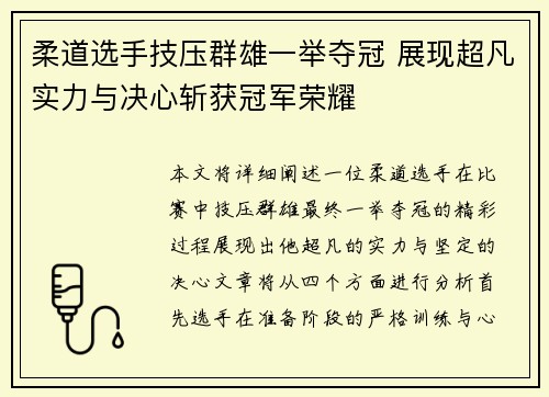 柔道选手技压群雄一举夺冠 展现超凡实力与决心斩获冠军荣耀