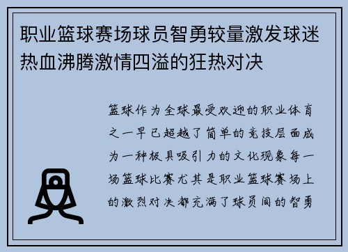 职业篮球赛场球员智勇较量激发球迷热血沸腾激情四溢的狂热对决