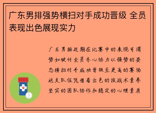 广东男排强势横扫对手成功晋级 全员表现出色展现实力