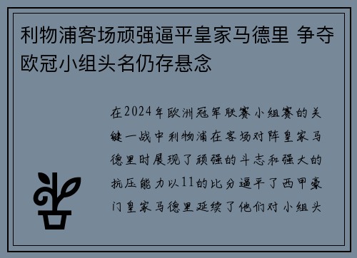 利物浦客场顽强逼平皇家马德里 争夺欧冠小组头名仍存悬念