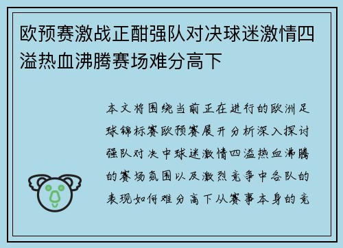 欧预赛激战正酣强队对决球迷激情四溢热血沸腾赛场难分高下