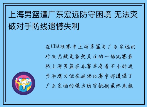 上海男篮遭广东宏远防守困境 无法突破对手防线遗憾失利