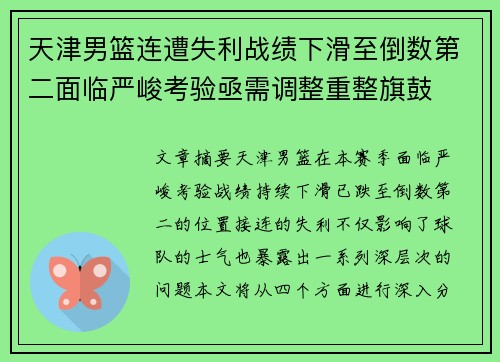 天津男篮连遭失利战绩下滑至倒数第二面临严峻考验亟需调整重整旗鼓