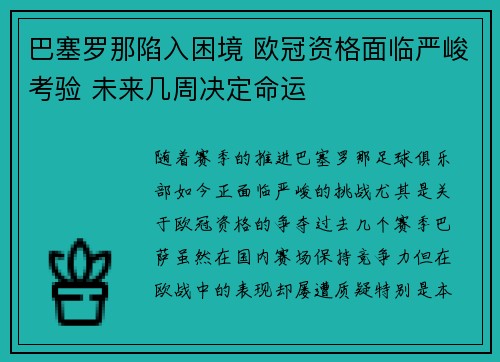 巴塞罗那陷入困境 欧冠资格面临严峻考验 未来几周决定命运