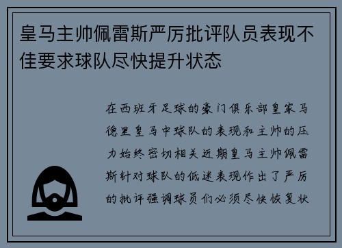 皇马主帅佩雷斯严厉批评队员表现不佳要求球队尽快提升状态