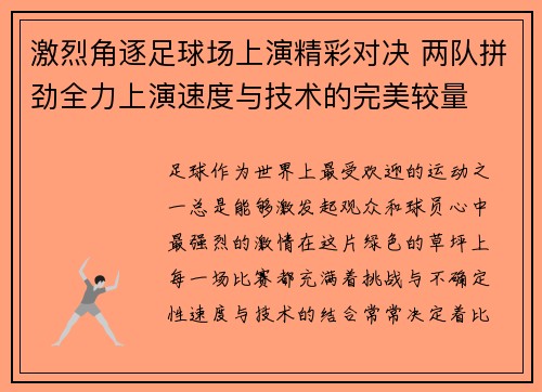 激烈角逐足球场上演精彩对决 两队拼劲全力上演速度与技术的完美较量