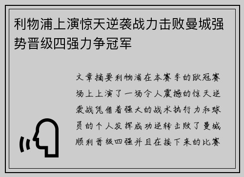 利物浦上演惊天逆袭战力击败曼城强势晋级四强力争冠军