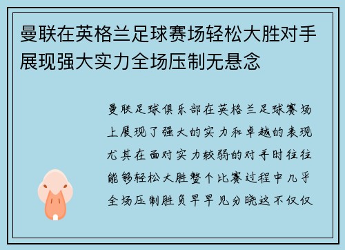 曼联在英格兰足球赛场轻松大胜对手展现强大实力全场压制无悬念