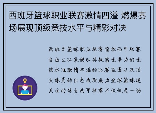 西班牙篮球职业联赛激情四溢 燃爆赛场展现顶级竞技水平与精彩对决