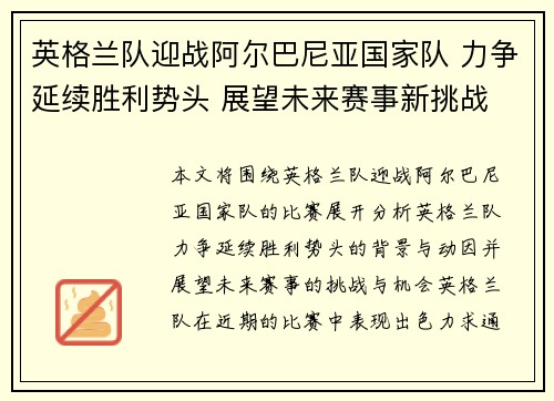 英格兰队迎战阿尔巴尼亚国家队 力争延续胜利势头 展望未来赛事新挑战