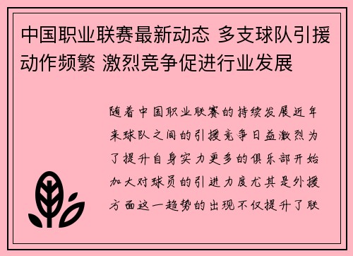 中国职业联赛最新动态 多支球队引援动作频繁 激烈竞争促进行业发展