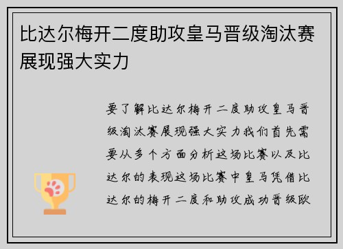 比达尔梅开二度助攻皇马晋级淘汰赛展现强大实力