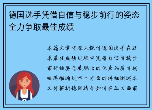 德国选手凭借自信与稳步前行的姿态全力争取最佳成绩