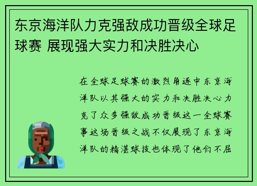 东京海洋队力克强敌成功晋级全球足球赛 展现强大实力和决胜决心