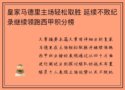 皇家马德里主场轻松取胜 延续不败纪录继续领跑西甲积分榜