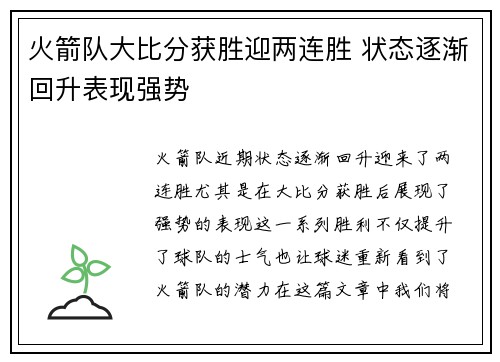 火箭队大比分获胜迎两连胜 状态逐渐回升表现强势