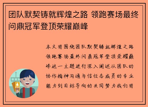 团队默契铸就辉煌之路 领跑赛场最终问鼎冠军登顶荣耀巅峰