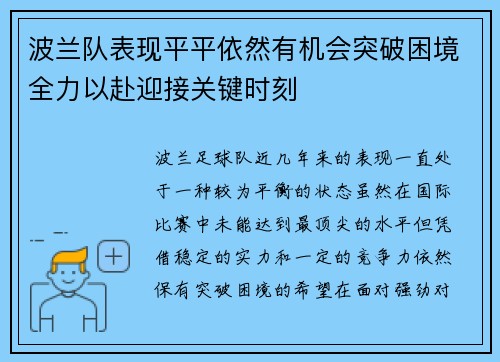 波兰队表现平平依然有机会突破困境全力以赴迎接关键时刻