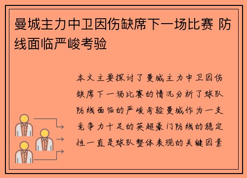 曼城主力中卫因伤缺席下一场比赛 防线面临严峻考验