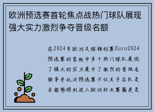 欧洲预选赛首轮焦点战热门球队展现强大实力激烈争夺晋级名额