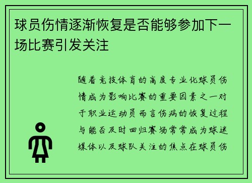 球员伤情逐渐恢复是否能够参加下一场比赛引发关注