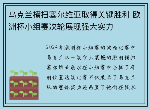 乌克兰横扫塞尔维亚取得关键胜利 欧洲杯小组赛次轮展现强大实力