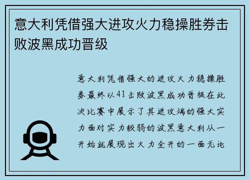 意大利凭借强大进攻火力稳操胜券击败波黑成功晋级