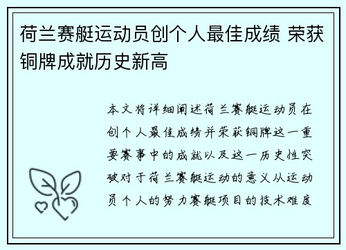 荷兰赛艇运动员创个人最佳成绩 荣获铜牌成就历史新高