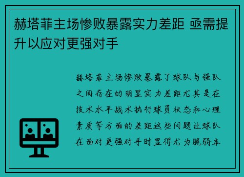 赫塔菲主场惨败暴露实力差距 亟需提升以应对更强对手